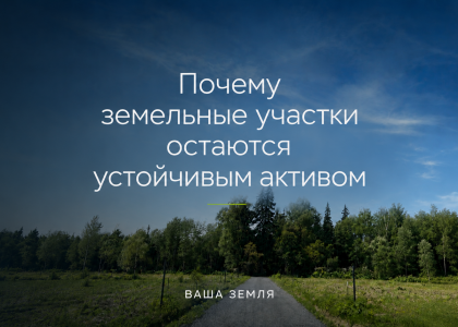 Почему земельные участки остаются устойчивым активом в 2026 году