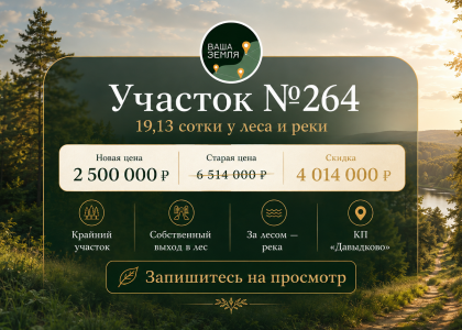 Выгода 4 млн рублей при покупке участка