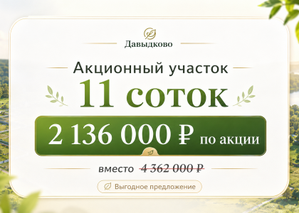 Участок 11 соток в Давыдково — 2 136 000 ₽ вместо 4 362 000 ₽