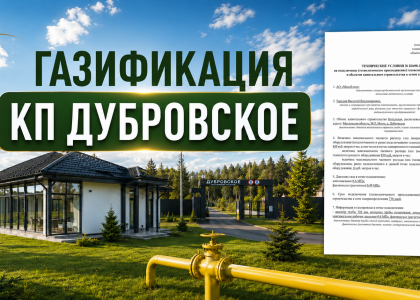 В КП «Дубровское» начинается газификация