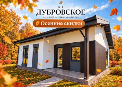 Осенние скидки на участки с домами в КП «Дубровское»